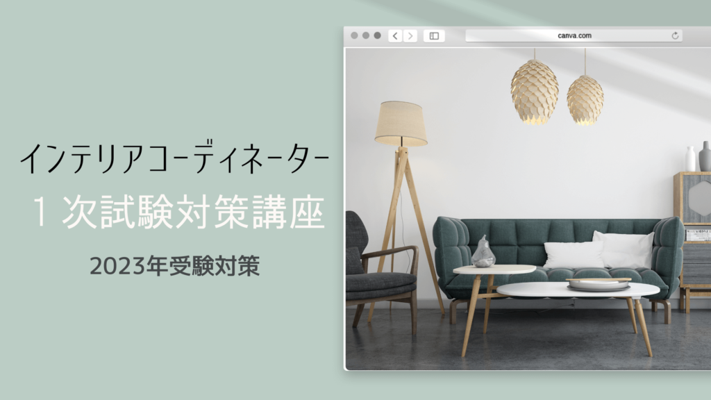 インテリアコーディネーター　1次試験対策講座