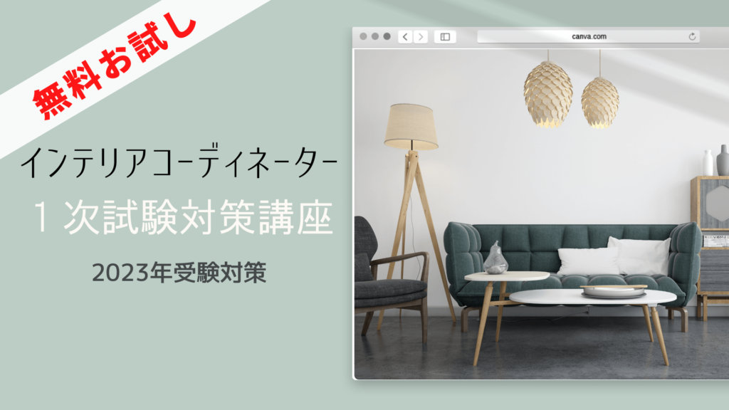 インテリアコーディネーター　1次試験対策講座　お試し版