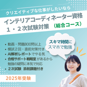 インテリアコーディネーター1次2次試験対策講座　総合コース