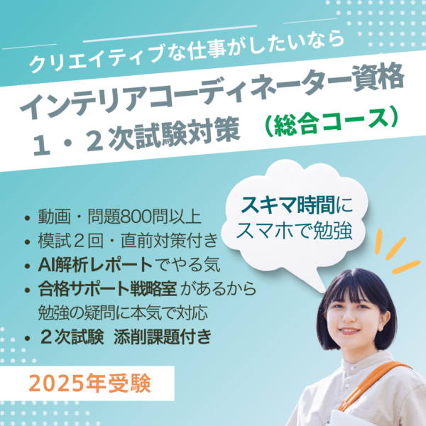 インテリアコーディネーター1次2次試験対策講座　総合コース