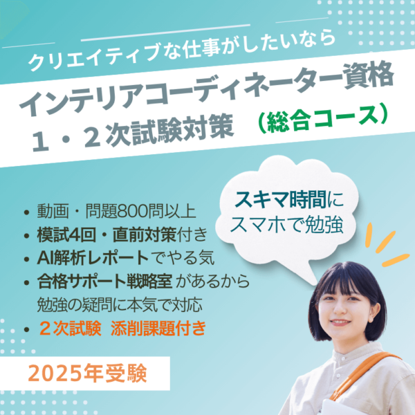 インテリアコーディネーター1次2次試験対策講座　総合コース