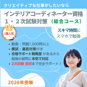 インテリアコーディネーター1次2次試験対策講座 総合コース