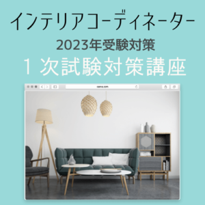 インテリアコーディネーター資格試験　一次試験講座