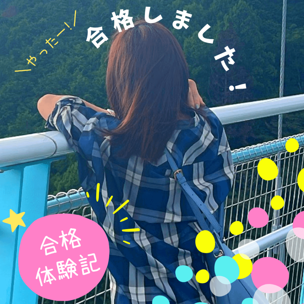合格体験記写真