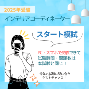 2025インテリアコーディネーター　スタート模試