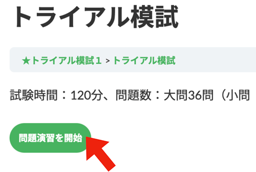 トライアル模試