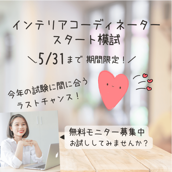 インテリアコーディネーター資格試験　スタート模試