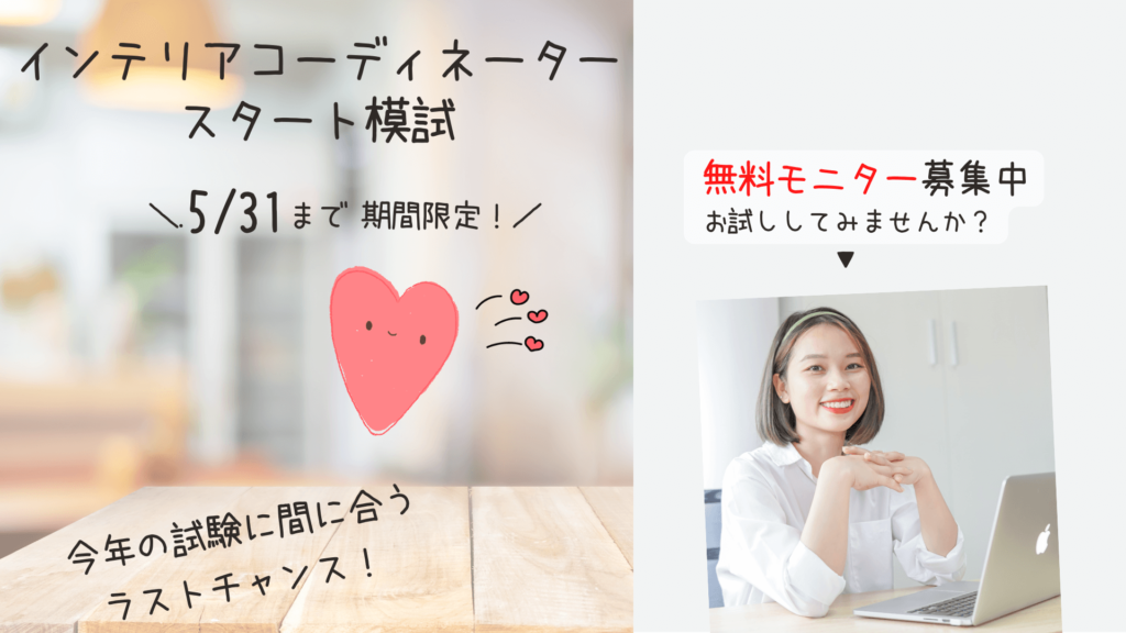インテリアコーディネーター資格試験 スタート模試
