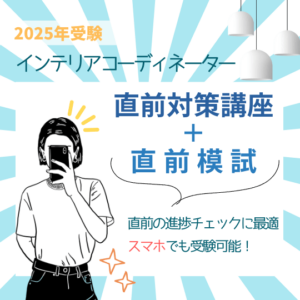 インテリアコーディネーター試験　直前模試　直前講座