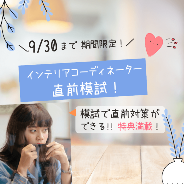 インテリアコーディネーター １次試験　直前模試