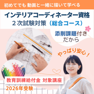 インテリアコーディネーター2次試験対策講座_総合コース