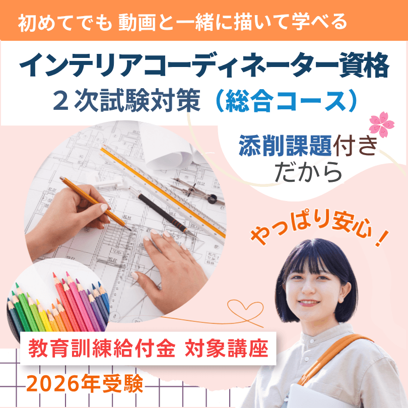 インテリアコーディネーター2次試験対策講座_総合コース