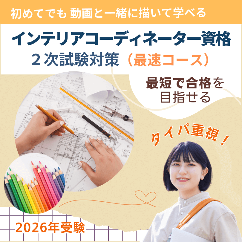 インテリアコーディネーター2次試験対策講座_最速コース