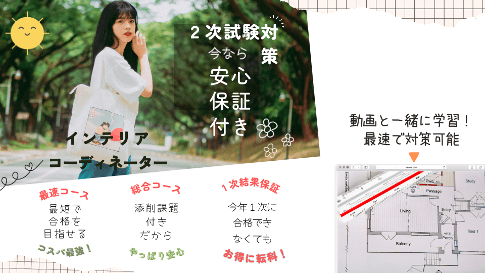 インテリアコーディネーター２次試験対策講座