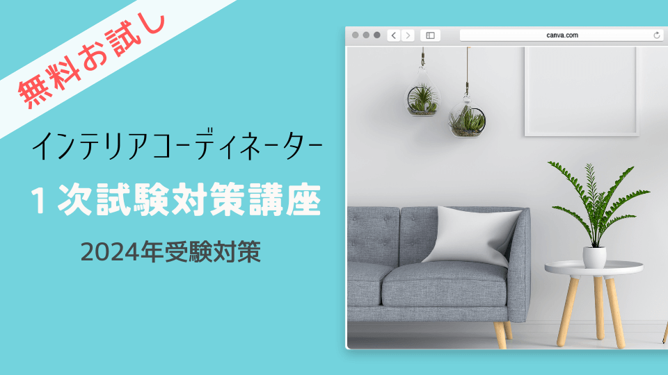 インテリアコーディネーター一次試験対策講座お試し版