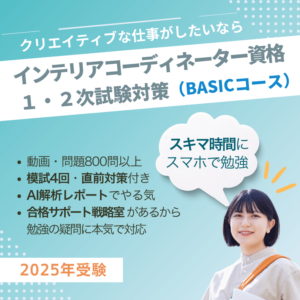 インテリアコーディネーター1次2次試験対策講座BASICコース