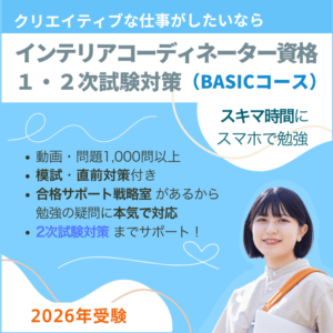 インテリアコーディネーター1次2次試験対策講座 BASICコース