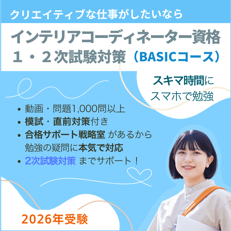 インテリアコーディネーター1次・2次試験対策（BASICコース
