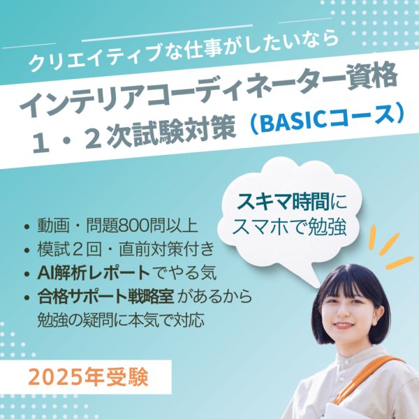 インテリアコーディネーター1次2次試験対策講座BASICコース