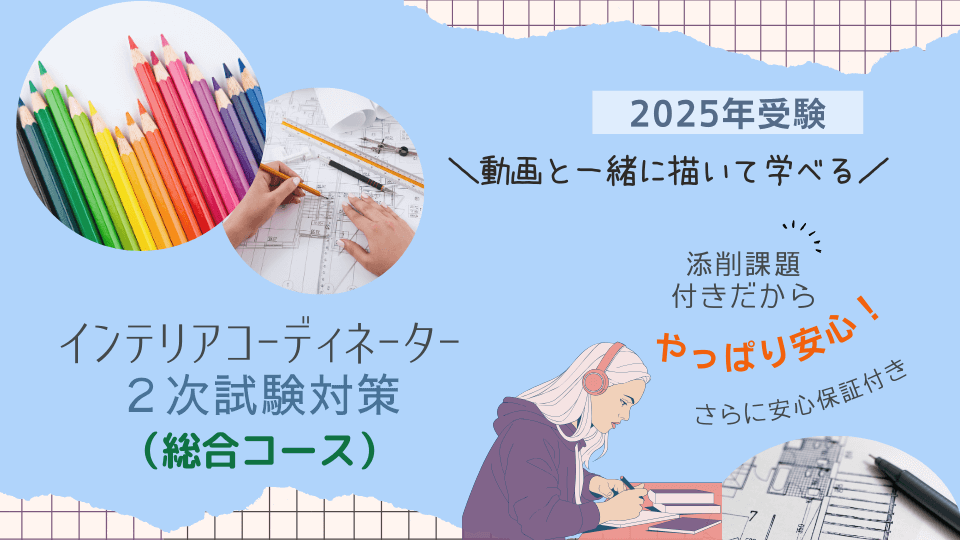 インテリアコーディネーター2次試験対策講座_総合コース