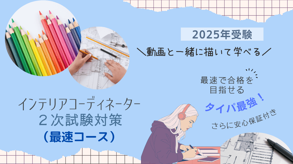 インテリアコーディネーター2次試験対策講座_最速コース