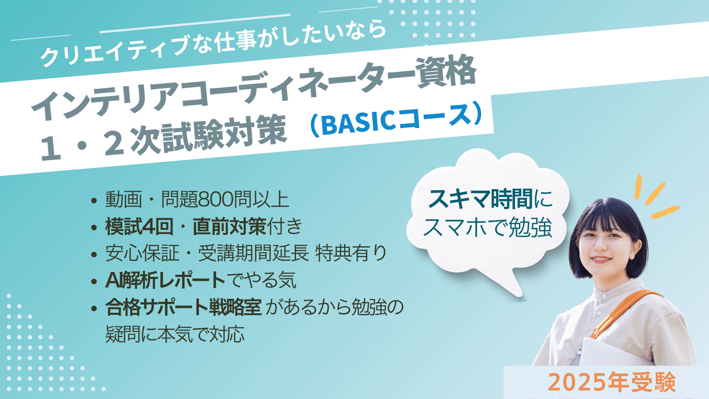 インテリアコーディネーター1次2次試験対策講座BASICコース