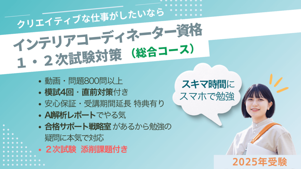 インテリアコーディネーター1次2次試験対策講座　総合コース