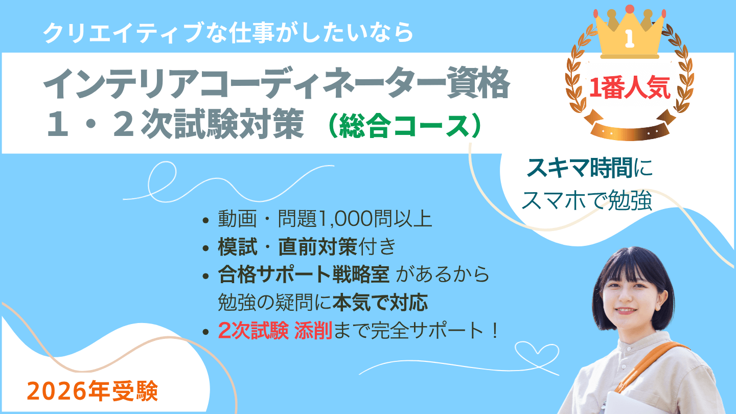 インテリアコーディネーター1次2次試験対策講座 総合コース