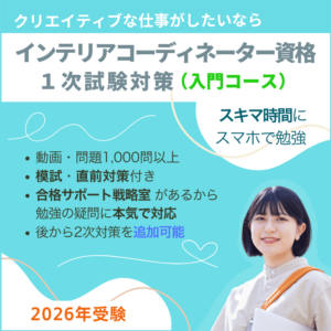 インテリアコーディネーター1次試験対策講座 入門コース