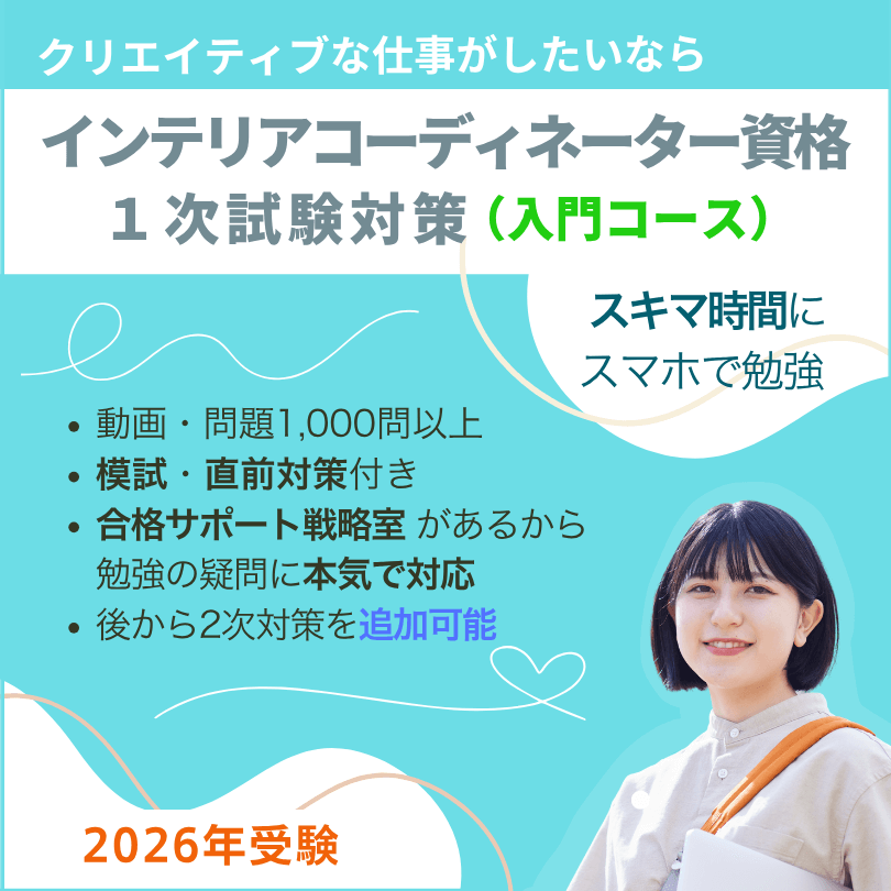 インテリアコーディネーター1次試験対策講座 入門コース