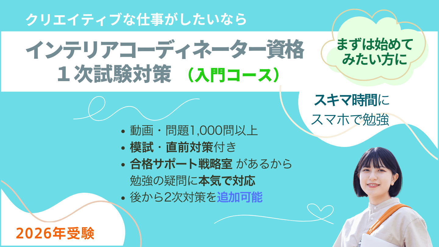 インテリアコーディネーター1次試験対策講座 入門コース