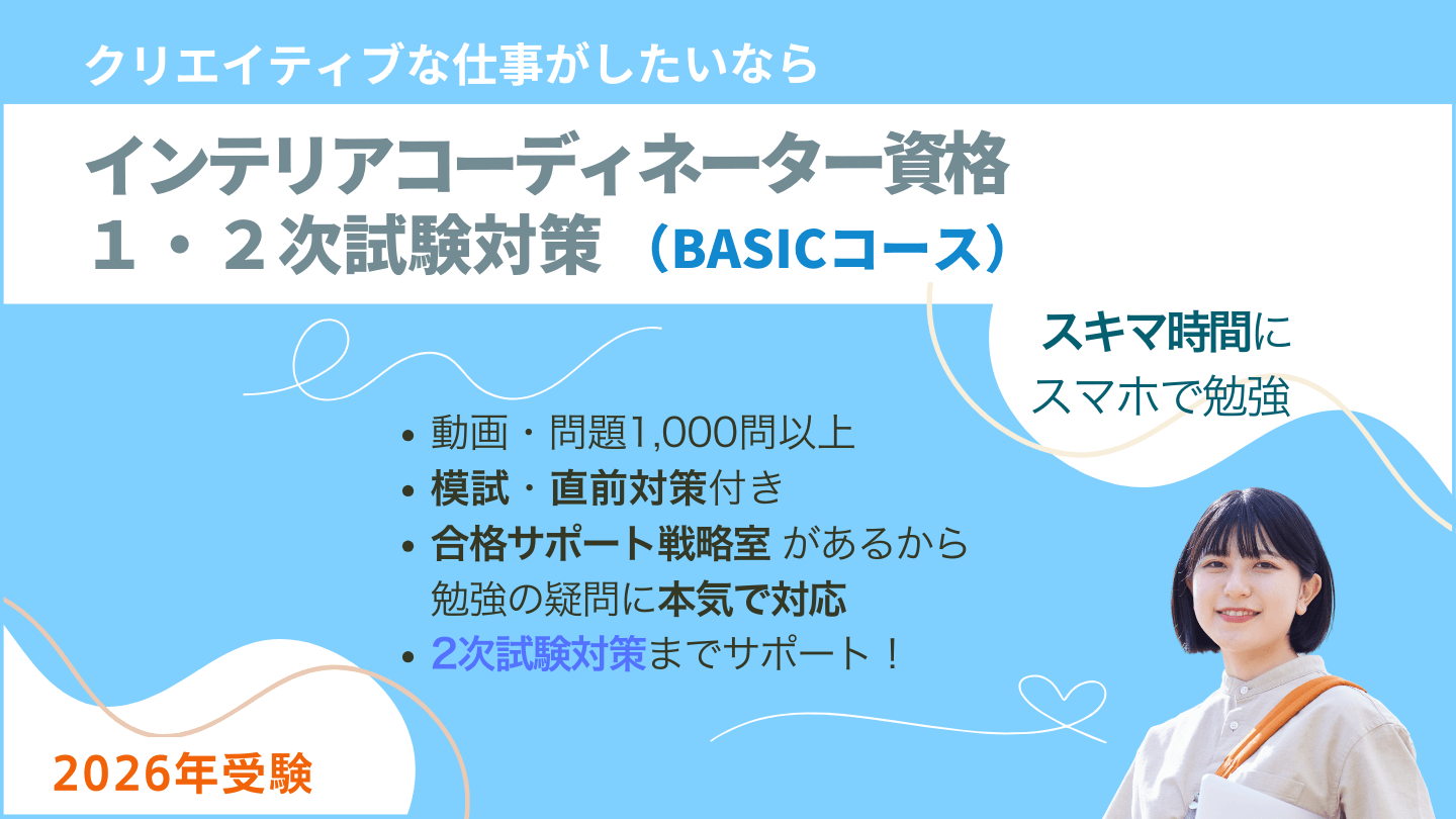 インテリアコーディネーター1次2次試験対策講座BASICコース