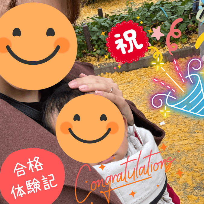 合格体験記2025年