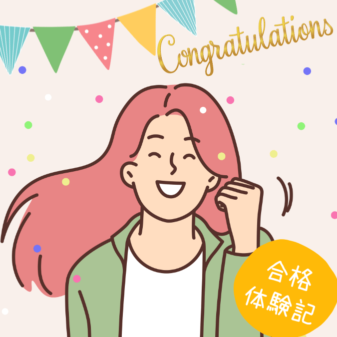 合格体験記2025年