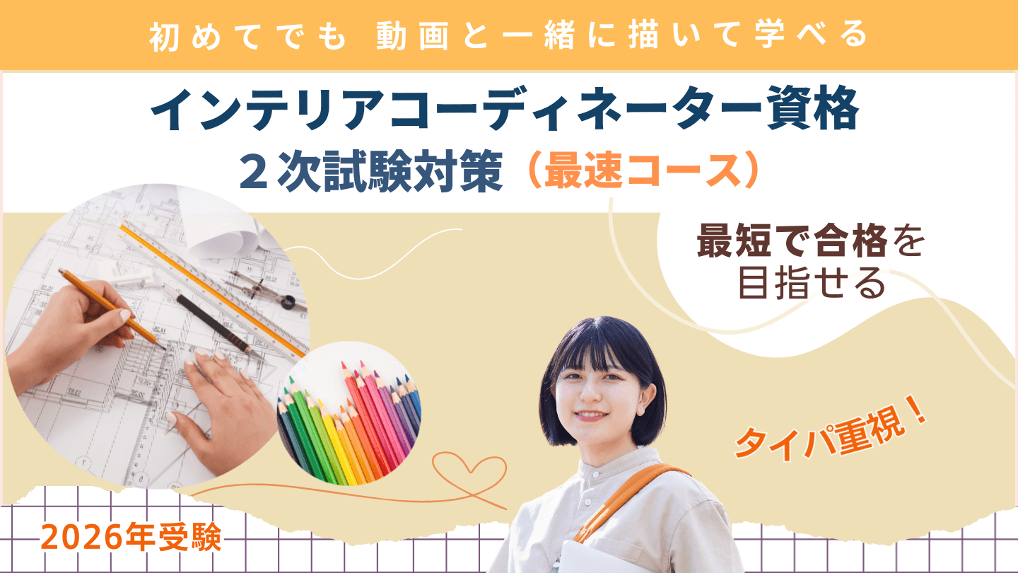 インテリアコーディネーター2次試験対策講座_最速コース