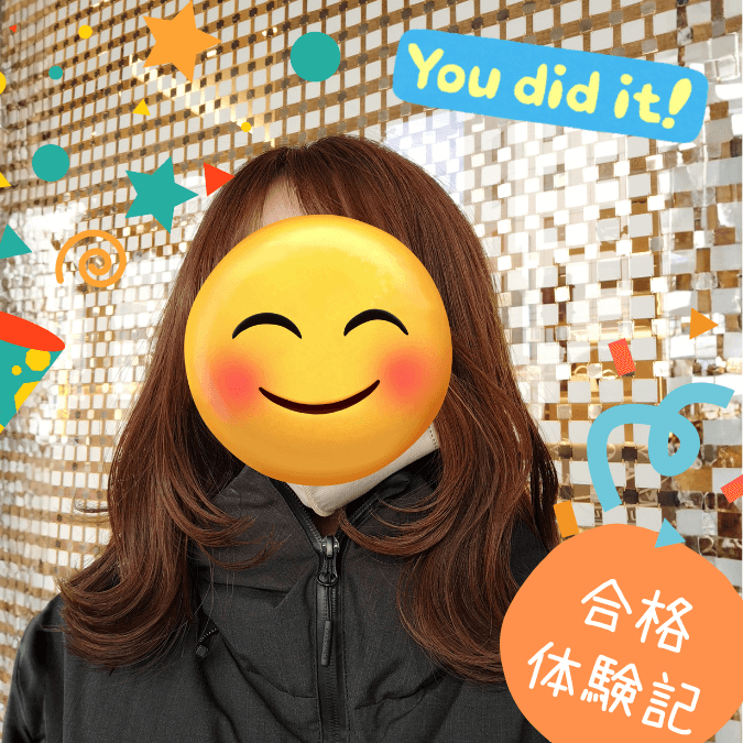 合格体験記2025年