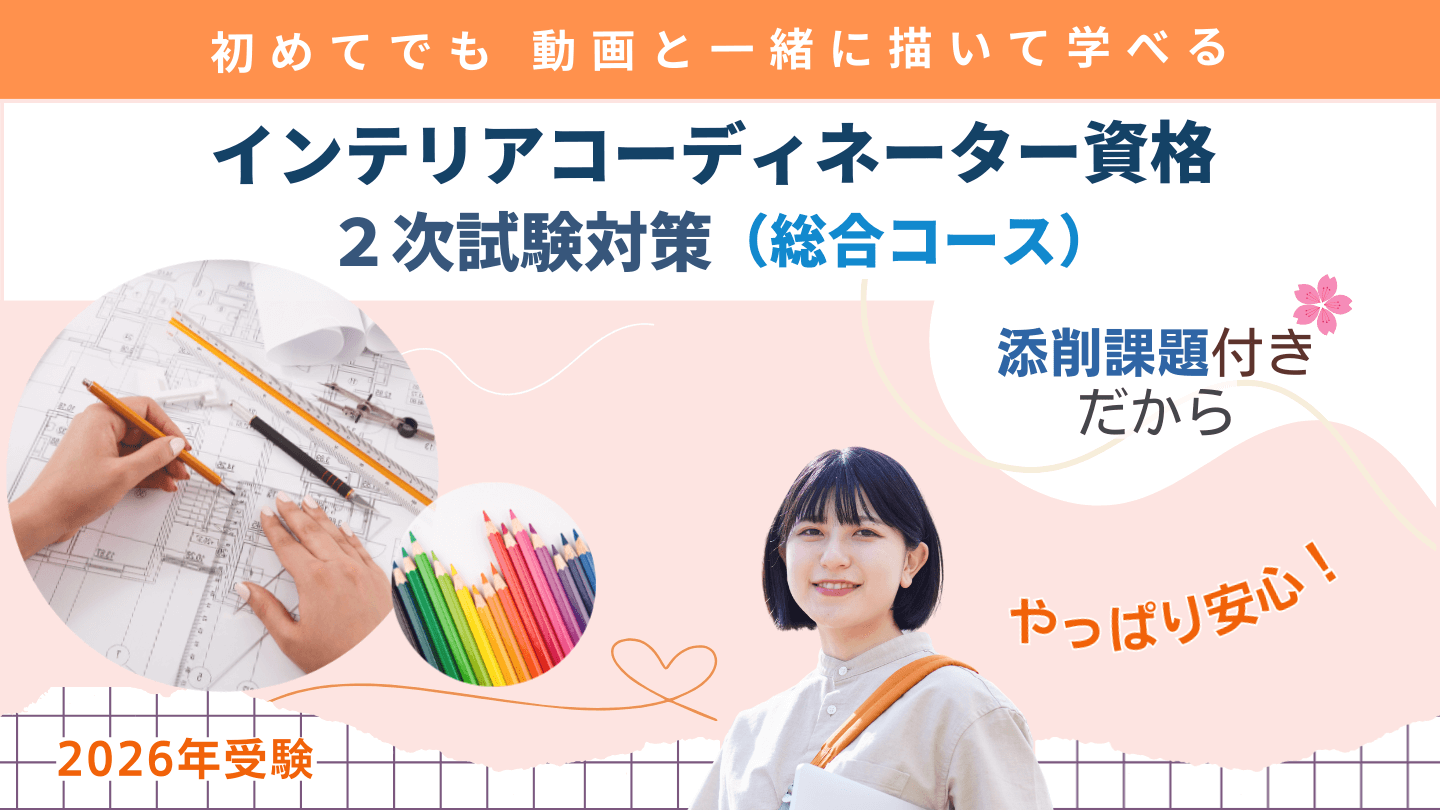 インテリアコーディネーター2次試験対策講座_総合コース