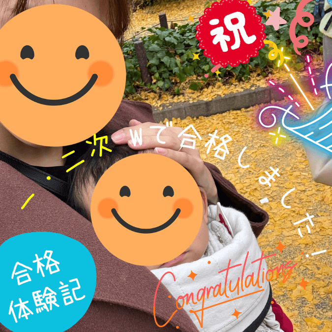 合格体験記2025年