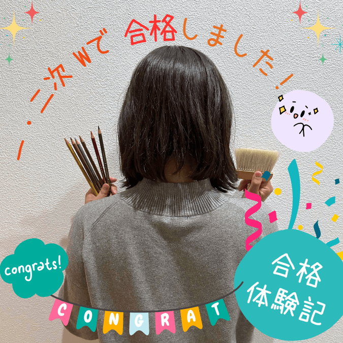 合格体験記2025年