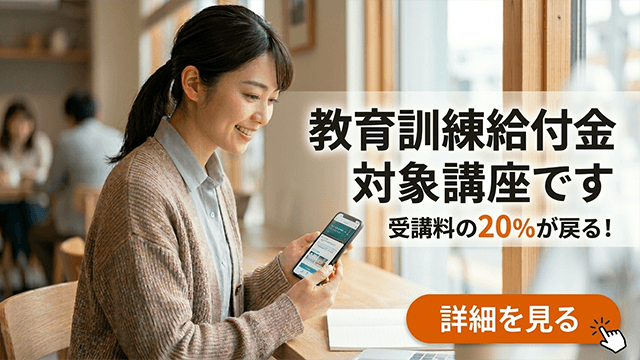 教育訓練給付金対象講座について