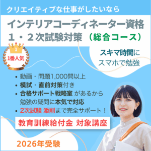 インテリアコーディネーター1次2次試験対策講座　総合コース（教育訓練給付金対象講座）