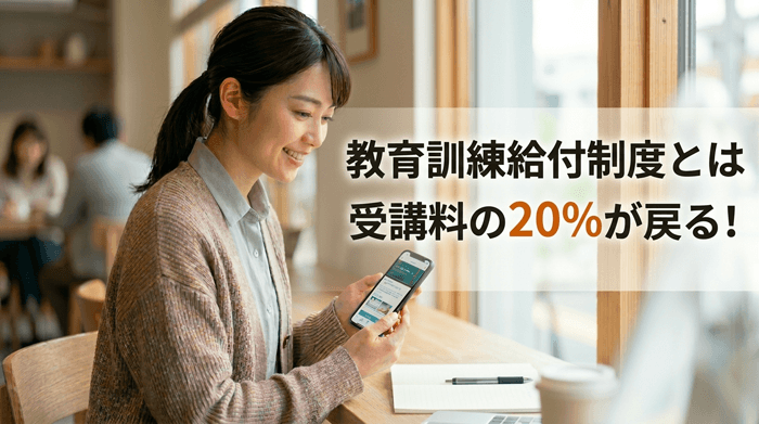 教育訓練給付金対象講座について