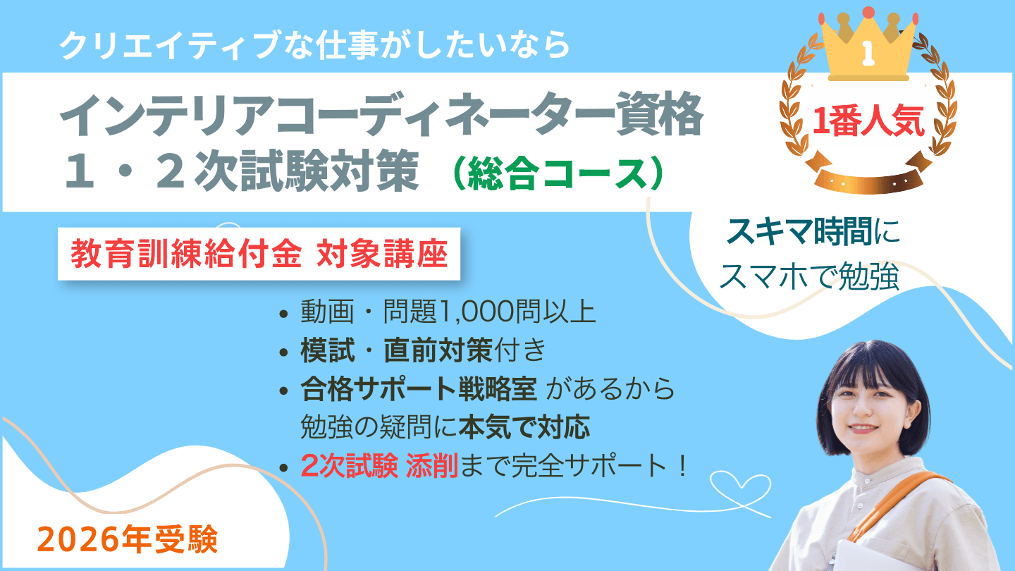 インテリアコーディネーター1次2次試験対策講座　総合コース（教育訓練給付金対象講座）