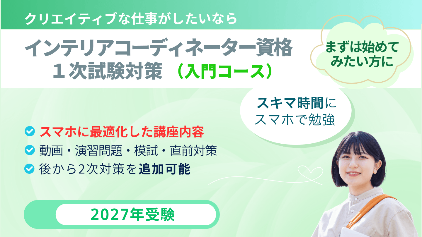 インテリアコーディネーター1次試験対策講座 入門コース