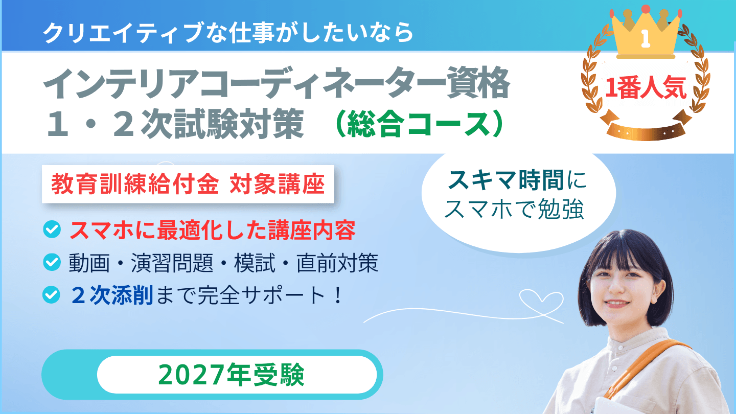 インテリアコーディネーター1次2次試験対策講座 総合コース(教育訓練給付金対象講座)