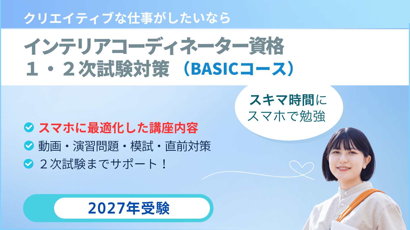 インテリアコーディネーター1次2次試験対策講座BASICコース